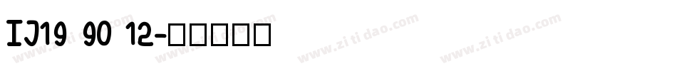 IJ19 90 12字体转换